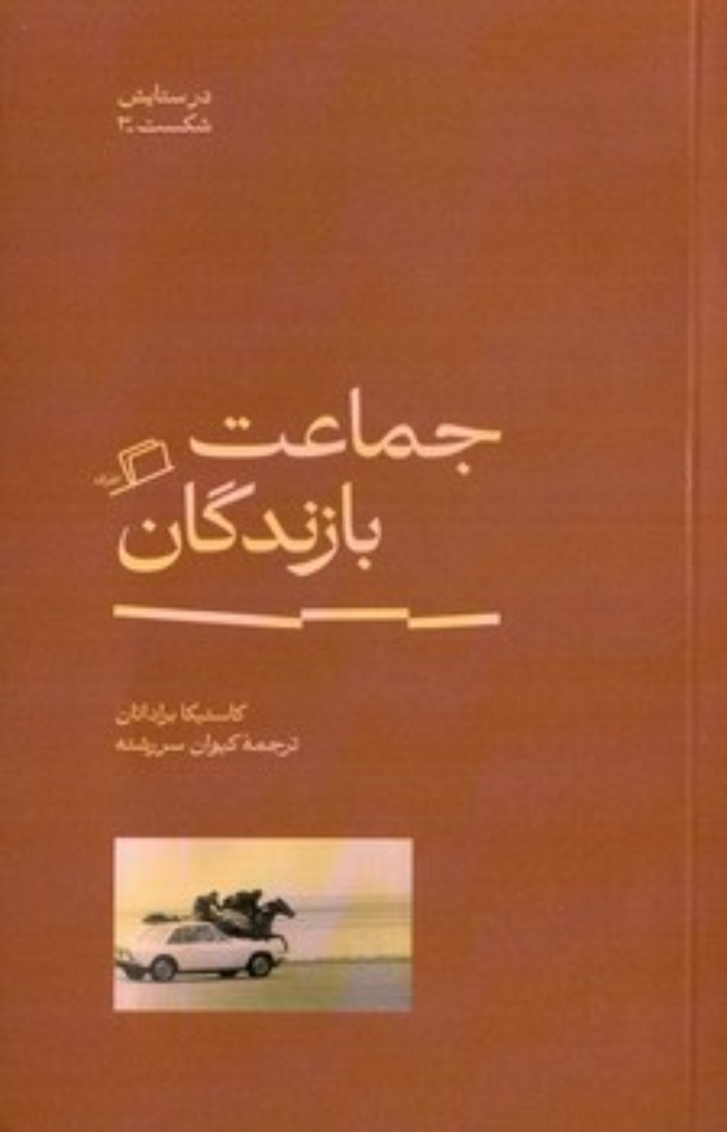 تصویر  جماعت بازندگان (پالتویی-شمیز)